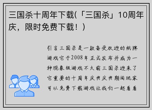 三国杀十周年下载(「三国杀」10周年庆，限时免费下载！)