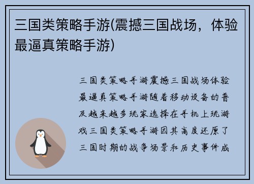 三国类策略手游(震撼三国战场，体验最逼真策略手游)