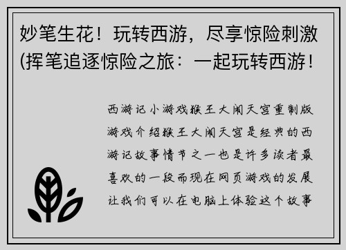 妙笔生花！玩转西游，尽享惊险刺激(挥笔追逐惊险之旅：一起玩转西游！)
