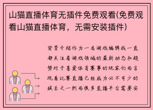 山猫直播体育无插件免费观看(免费观看山猫直播体育，无需安装插件)