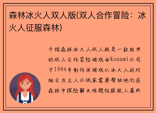 森林冰火人双人版(双人合作冒险：冰火人征服森林)