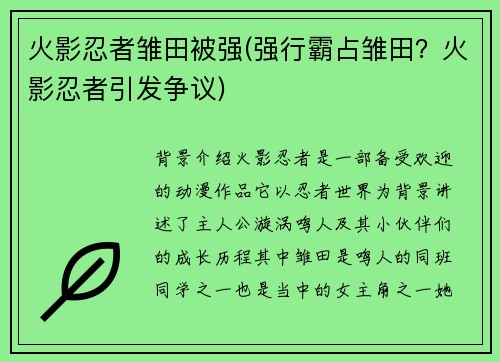 火影忍者雏田被强(强行霸占雏田？火影忍者引发争议)