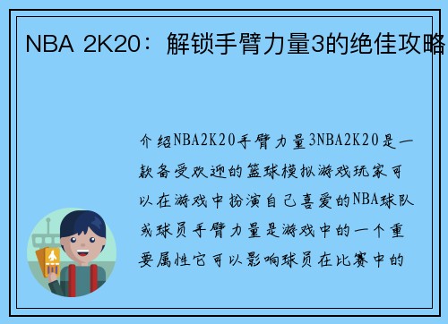 NBA 2K20：解锁手臂力量3的绝佳攻略