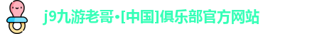 j9九游老哥·[中国]俱乐部官方网站